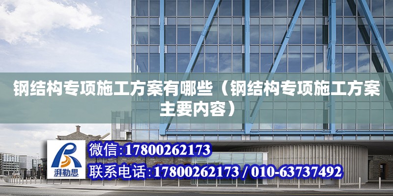 鋼結構專項施工方案有哪些（鋼結構專項施工方案主要內容） 裝飾工裝設計