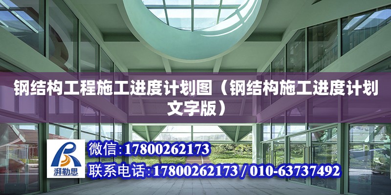 鋼結構工程施工進度計劃圖（鋼結構施工進度計劃文字版）