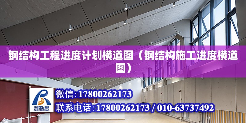 鋼結構工程進度計劃橫道圖（鋼結構施工進度橫道圖）