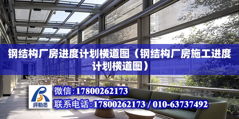 鋼結構廠房進度計劃橫道圖（鋼結構廠房施工進度計劃橫道圖） 鋼結構蹦極施工