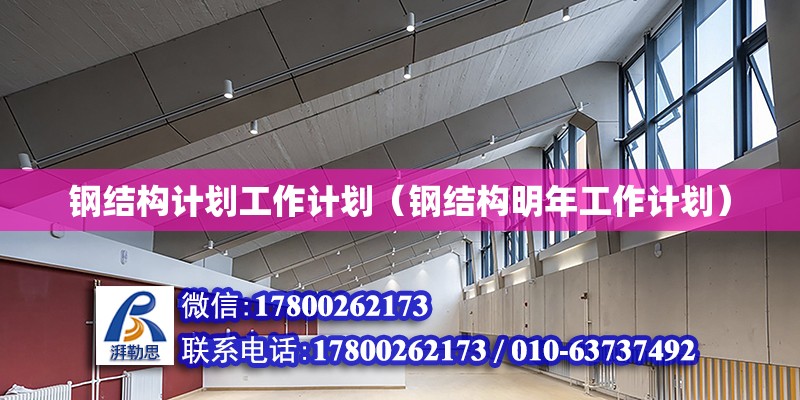 鋼結構計劃工作計劃（鋼結構明年工作計劃） 鋼結構玻璃棧道施工