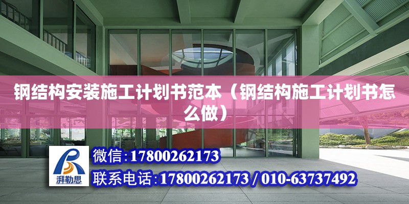 鋼結構安裝施工計劃書范本（鋼結構施工計劃書怎么做）