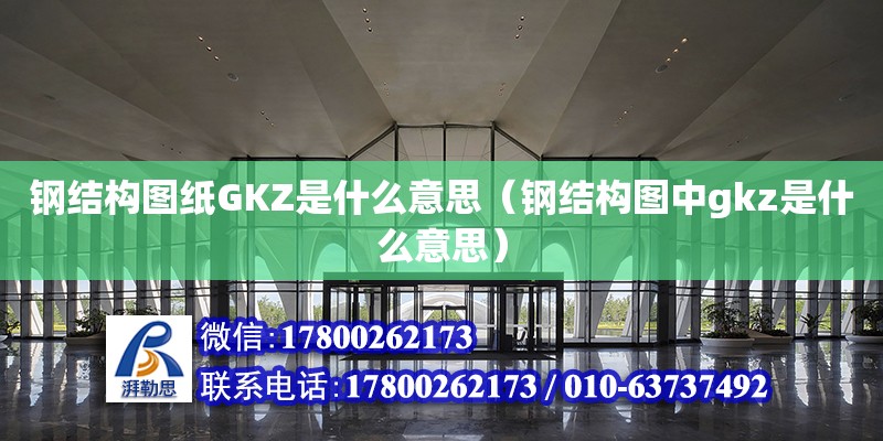 鋼結構圖紙GKZ是什么意思（鋼結構圖中gkz是什么意思）