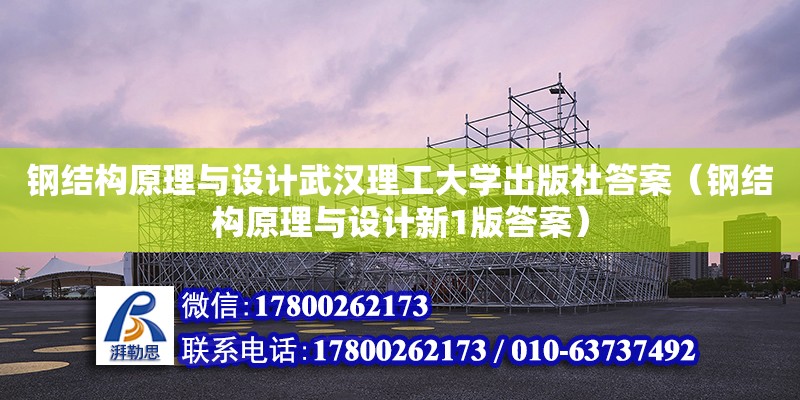 鋼結構原理與設計武漢理工大學出版社答案（鋼結構原理與設計新1版答案） 結構電力行業設計