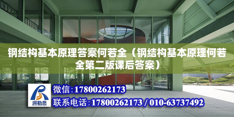 鋼結構基本原理答案何若全（鋼結構基本原理何若全第二版課后答案）