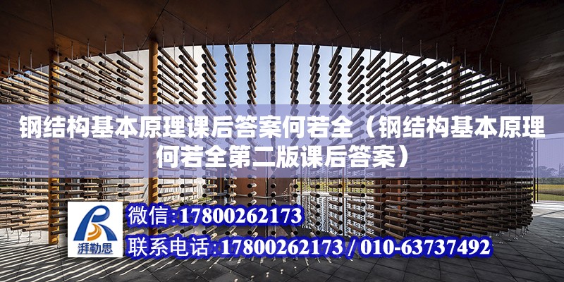 鋼結構基本原理課后答案何若全（鋼結構基本原理何若全第二版課后答案）