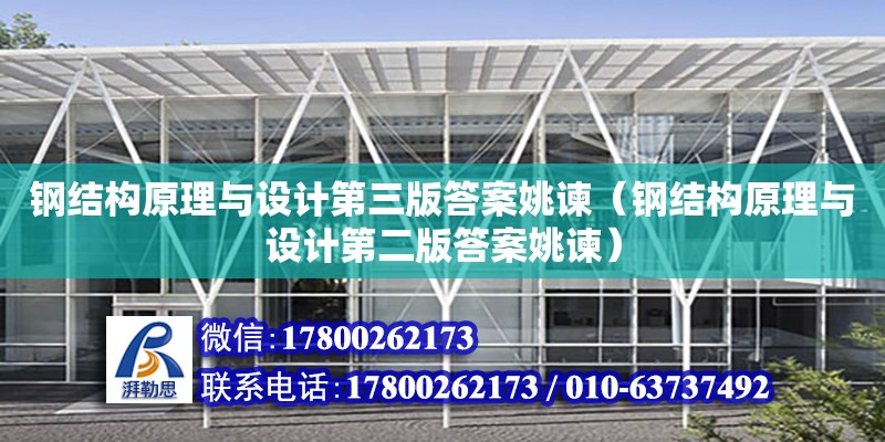 鋼結構原理與設計第三版答案姚諫（鋼結構原理與設計第二版答案姚諫） 鋼結構蹦極施工