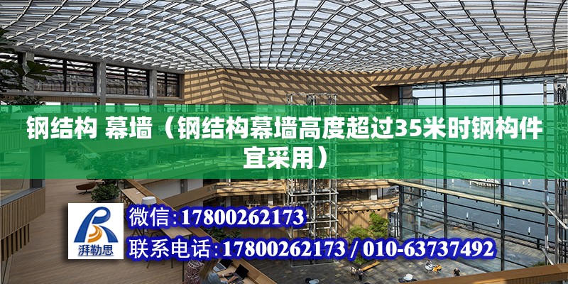 鋼結構 幕墻（鋼結構幕墻高度超過35米時鋼構件宜采用） 結構電力行業設計