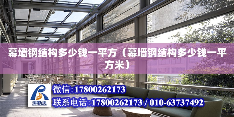 幕墻鋼結構多少錢一平方（幕墻鋼結構多少錢一平方米） 結構工業鋼結構施工