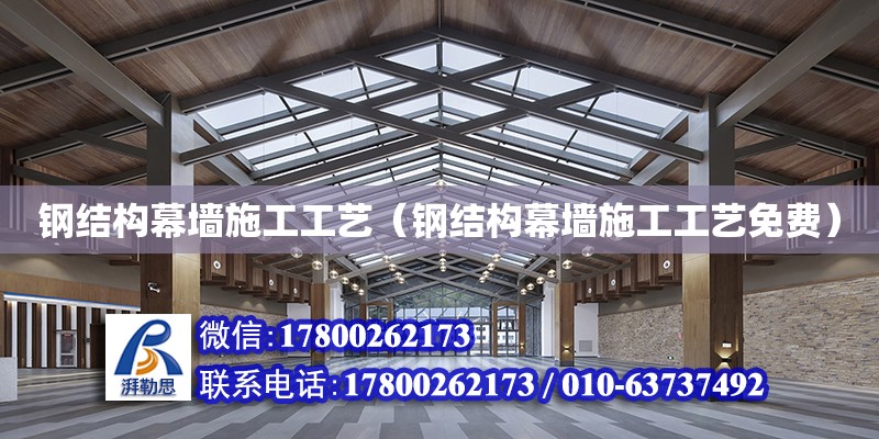 鋼結構幕墻施工工藝（鋼結構幕墻施工工藝免費） 建筑方案設計