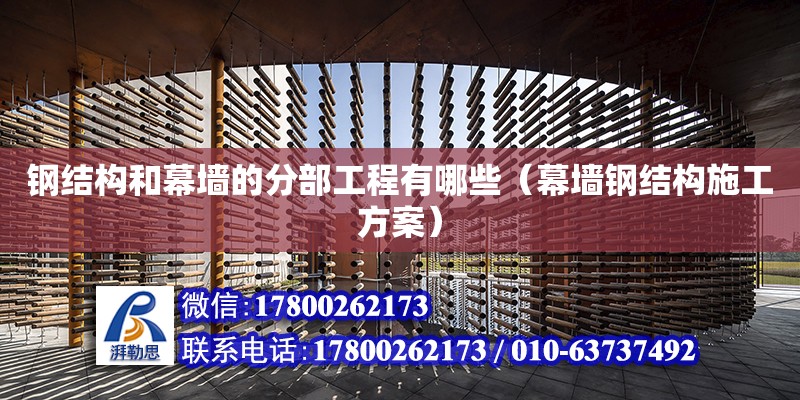 鋼結構和幕墻的分部工程有哪些（幕墻鋼結構施工方案） 鋼結構框架施工