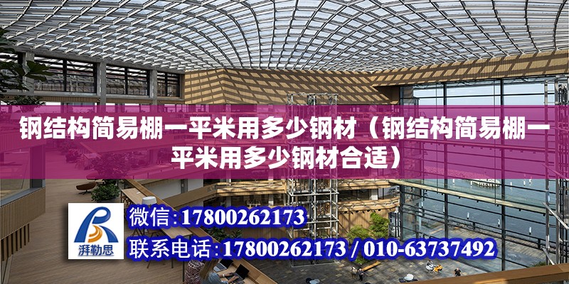 鋼結構簡易棚一平米用多少鋼材（鋼結構簡易棚一平米用多少鋼材合適） 結構地下室施工