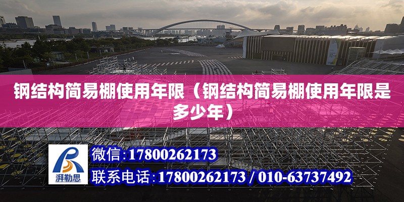 鋼結構簡易棚使用年限（鋼結構簡易棚使用年限是多少年） 建筑方案設計