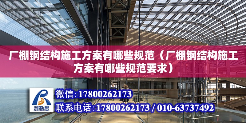 廠棚鋼結構施工方案有哪些規范（廠棚鋼結構施工方案有哪些規范要求） 裝飾幕墻施工