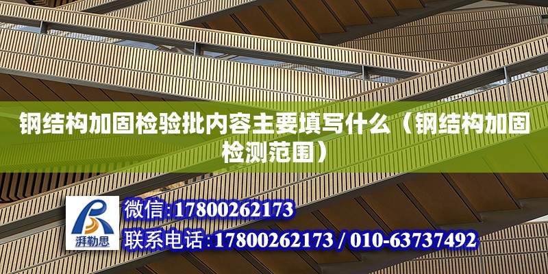 鋼結構加固檢驗批內容主要填寫什么（鋼結構加固檢測范圍）