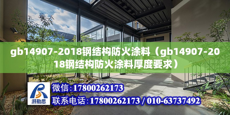 gb14907-2018鋼結構防火涂料（gb14907-2018鋼結構防火涂料厚度要求） 鋼結構門式鋼架施工