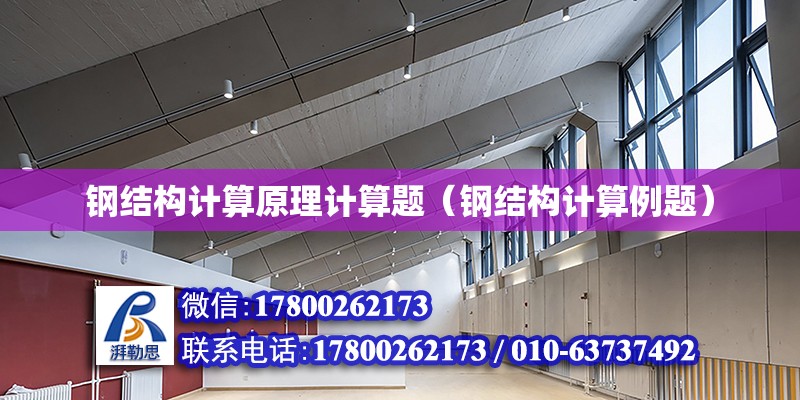 鋼結構計算原理計算題（鋼結構計算例題） 鋼結構鋼結構停車場施工