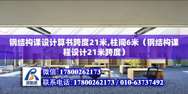 鋼結構課設計算書跨度21米,柱間6米（鋼結構課程設計21米跨度） 結構砌體施工