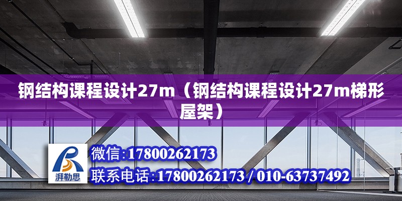 鋼結構課程設計27m（鋼結構課程設計27m梯形屋架） 鋼結構網架施工