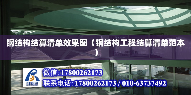 鋼結構結算清單效果圖（鋼結構工程結算清單范本） 結構地下室施工