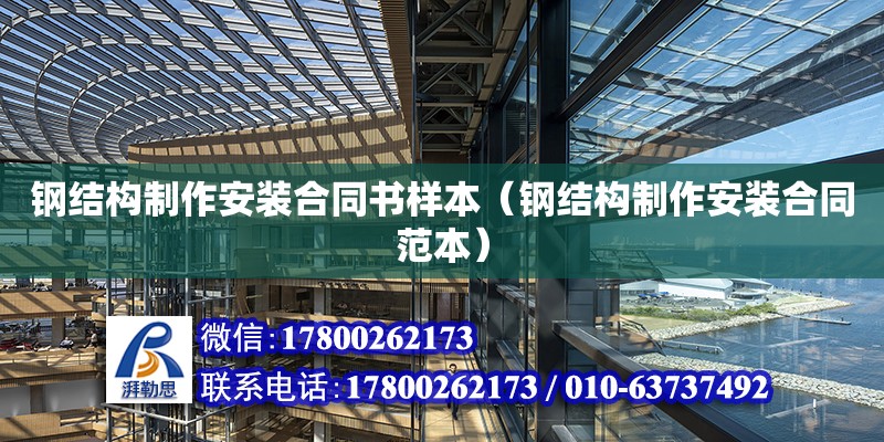 鋼結構制作安裝合同書樣本（鋼結構制作安裝合同范本） 建筑效果圖設計