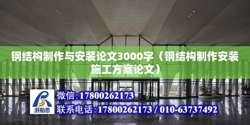 鋼結構制作與安裝論文3000字（鋼結構制作安裝施工方案論文）