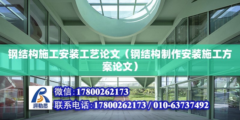 鋼結構施工安裝工藝論文（鋼結構制作安裝施工方案論文） 結構機械鋼結構設計