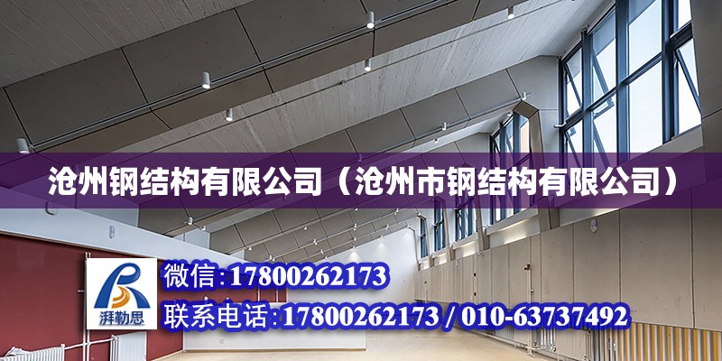 滄州鋼結構有限公司（滄州市鋼結構有限公司） 鋼結構玻璃棧道施工