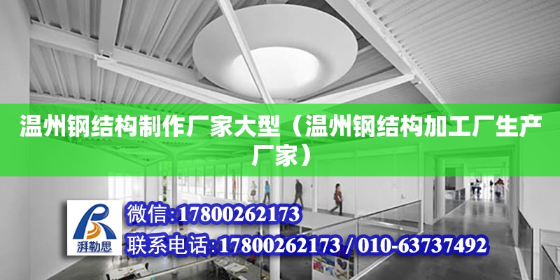 溫州鋼結構制作廠家大型（溫州鋼結構加工廠生產廠家） 鋼結構玻璃棧道施工