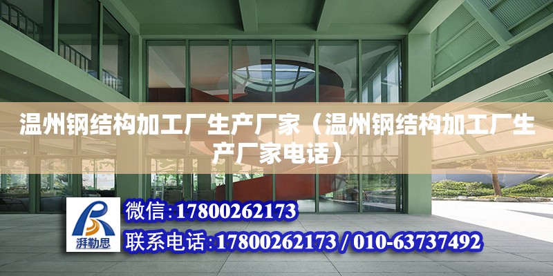 溫州鋼結構加工廠生產廠家（溫州鋼結構加工廠生產廠家**） 建筑施工圖設計