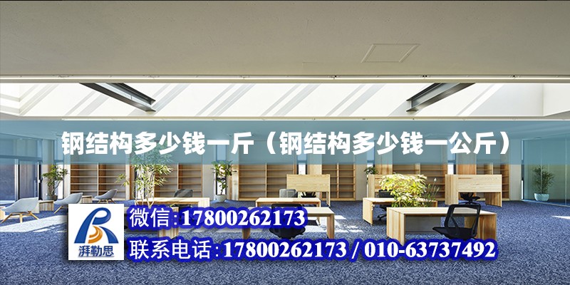 鋼結構多少錢一斤（鋼結構多少錢一公斤） 結構污水處理池設計