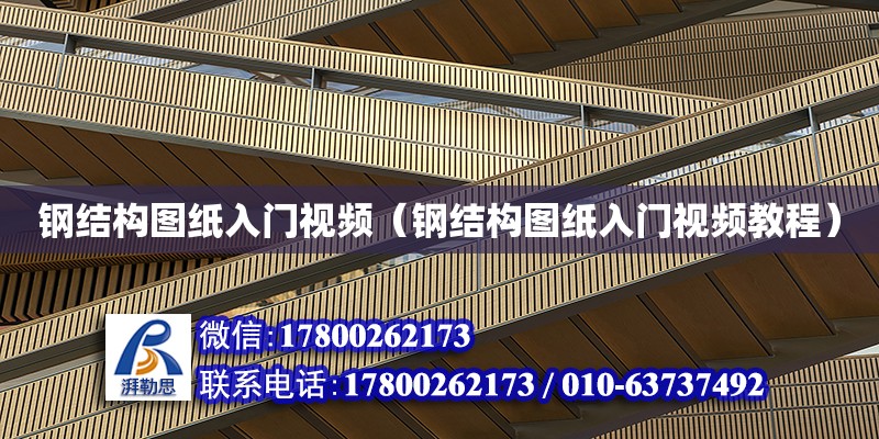 鋼結構圖紙入門視頻（鋼結構圖紙入門視頻教程） 結構工業鋼結構施工