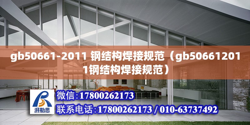 gb50661-2011 鋼結構焊接規范（gb506612011鋼結構焊接規范） 建筑方案施工