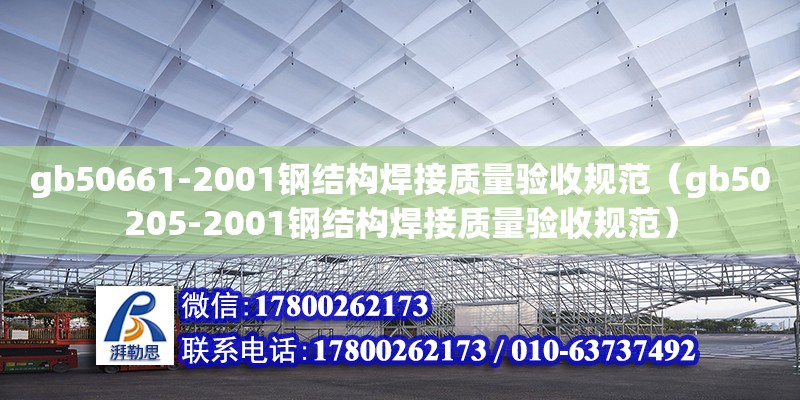 gb50661-2001鋼結構焊接質量驗收規范（gb50205-2001鋼結構焊接質量驗收規范） 裝飾工裝設計