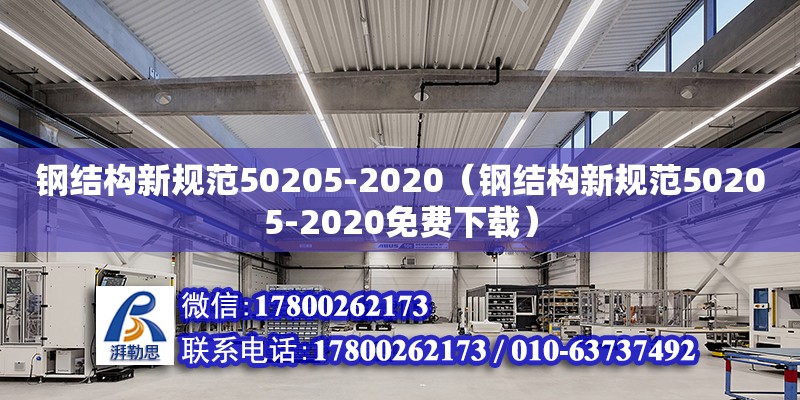 鋼結構新規范50205-2020（鋼結構新規范50205-2020免費下載）