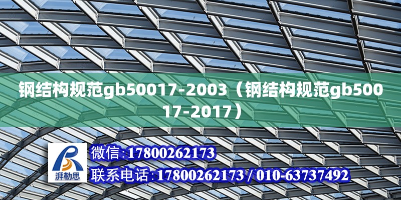 鋼結構規范gb50017-2003（鋼結構規范gb50017-2017）