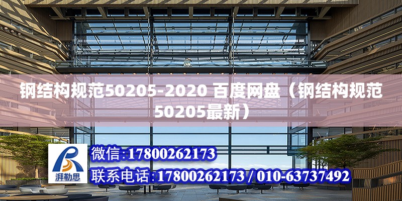 鋼結構規范50205-2020 百度網盤（鋼結構規范50205最新）