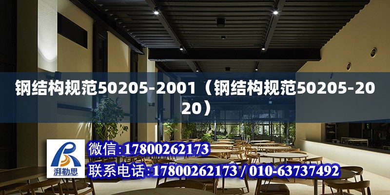 鋼結構規范50205-2001（鋼結構規范50205-2020）