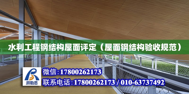 水利工程鋼結構屋面評定（屋面鋼結構驗收規范） 結構工業裝備施工