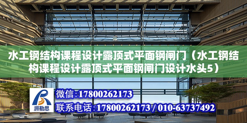 水工鋼結構課程設計露頂式平面鋼閘門（水工鋼結構課程設計露頂式平面鋼閘門設計水頭5）