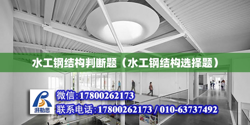 水工鋼結構判斷題（水工鋼結構選擇題） 建筑方案施工