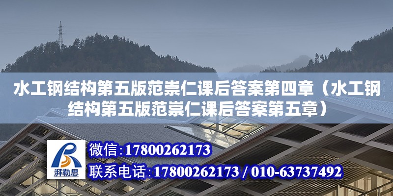 水工鋼結構第五版范崇仁課后答案第四章（水工鋼結構第五版范崇仁課后答案第五章） 結構橋梁鋼結構設計