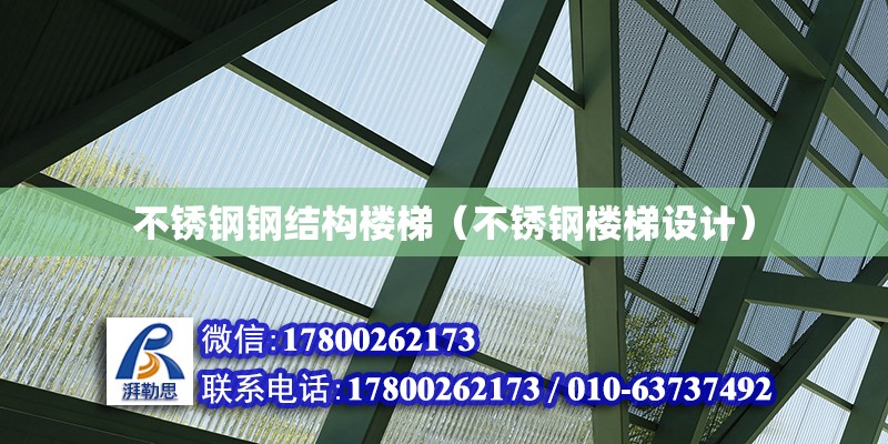 不銹鋼鋼結構樓梯（不銹鋼樓梯設計） 鋼結構跳臺設計