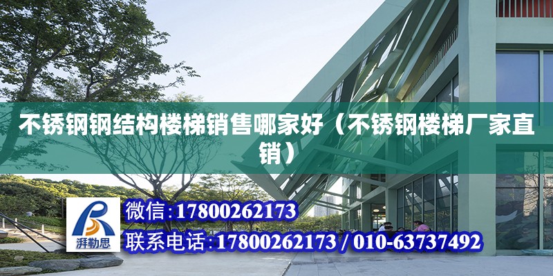 不銹鋼鋼結構樓梯銷售哪家好（不銹鋼樓梯廠家直銷） 建筑方案施工