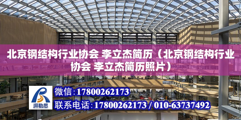 北京鋼結構行業協會 李立杰簡歷（北京鋼結構行業協會 李立杰簡歷照片）