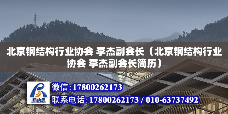 北京鋼結構行業協會 李杰副會長（北京鋼結構行業協會 李杰副會長簡歷）