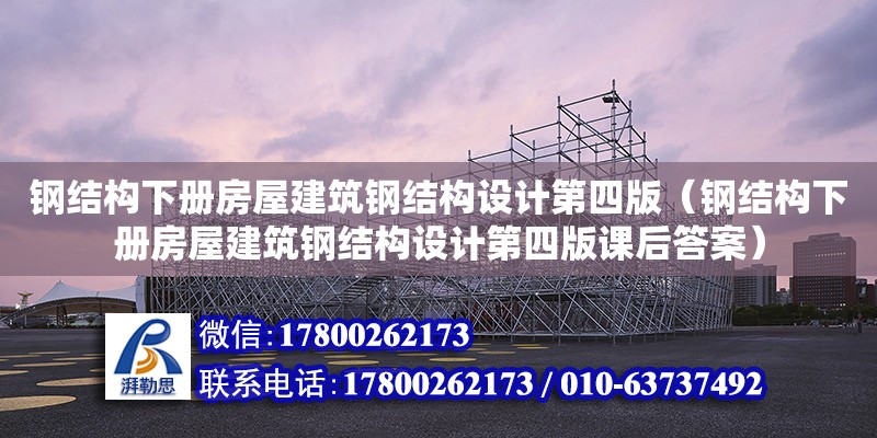 鋼結構下冊房屋建筑鋼結構設計第四版（鋼結構下冊房屋建筑鋼結構設計第四版課后答案） 建筑方案設計