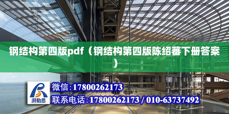 鋼結構第四版pdf（鋼結構第四版陳紹蕃下冊答案） 鋼結構鋼結構螺旋樓梯施工