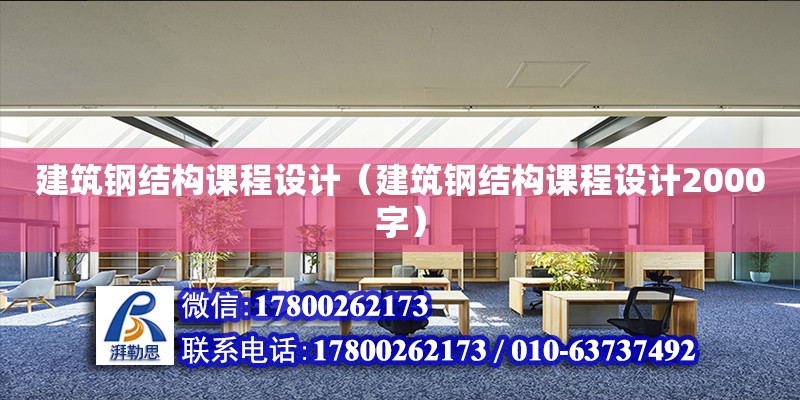 建筑鋼結構課程設計（建筑鋼結構課程設計2000字） 鋼結構蹦極設計