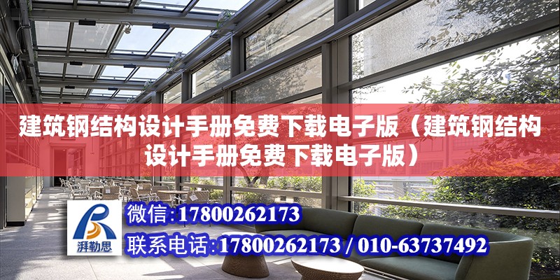 建筑鋼結構設計手冊免費下載電子版（建筑鋼結構設計手冊免費下載電子版） 全國鋼結構廠